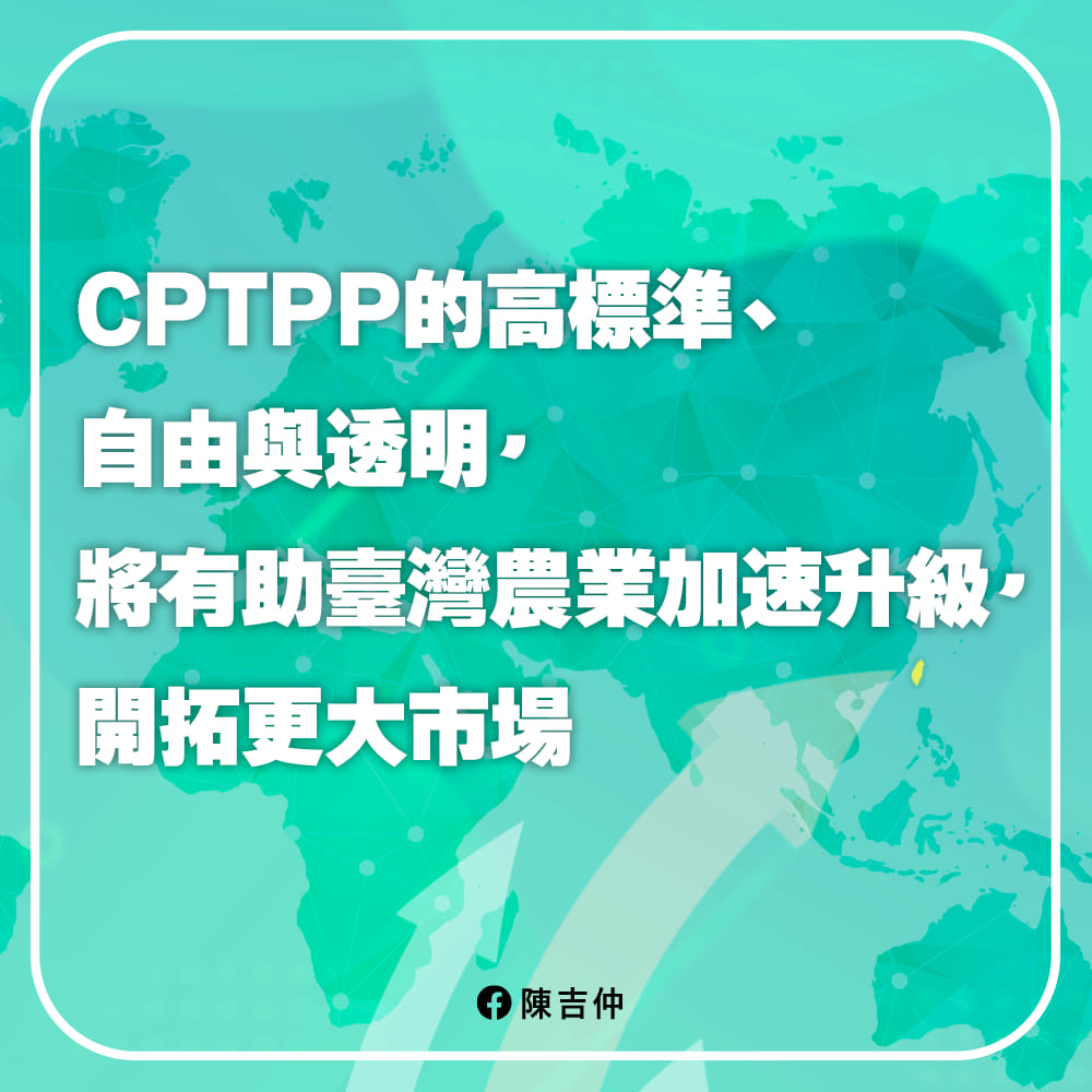 快新聞／CPTPP貿易公開透明、高標準　陳吉仲：有助台灣農業轉型升級