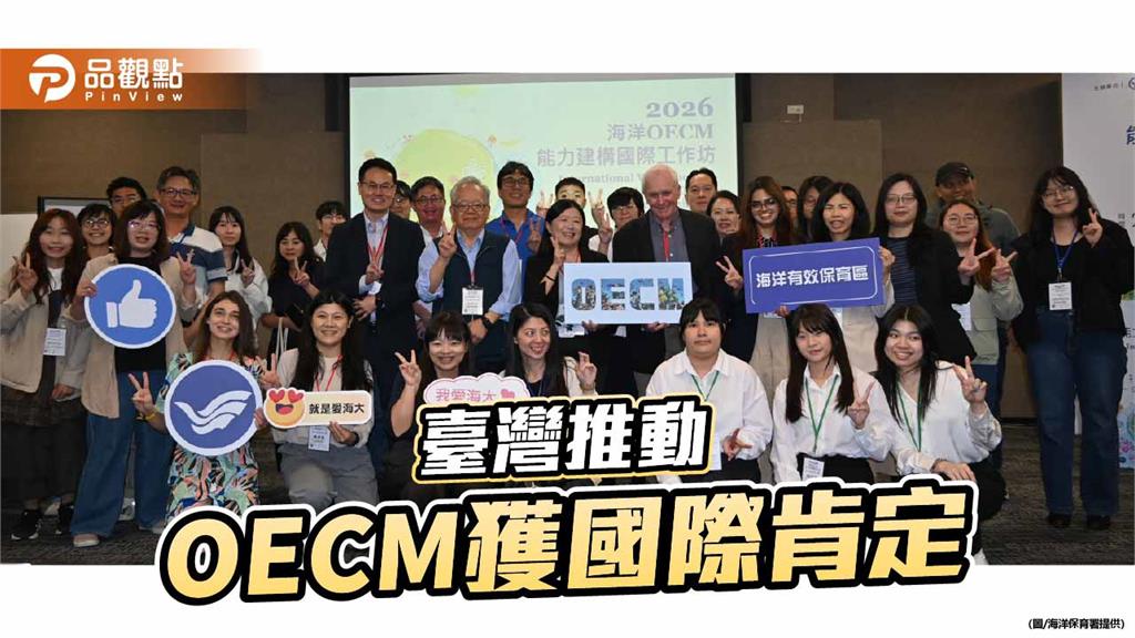 臺灣推動OECM獲國際肯定　海洋保育制度化走在前端
