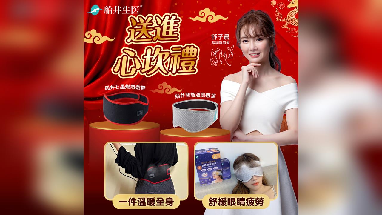 年節送禮新選擇!船井生醫居家舒緩,把健康與溫暖一次送到心坎「禮」