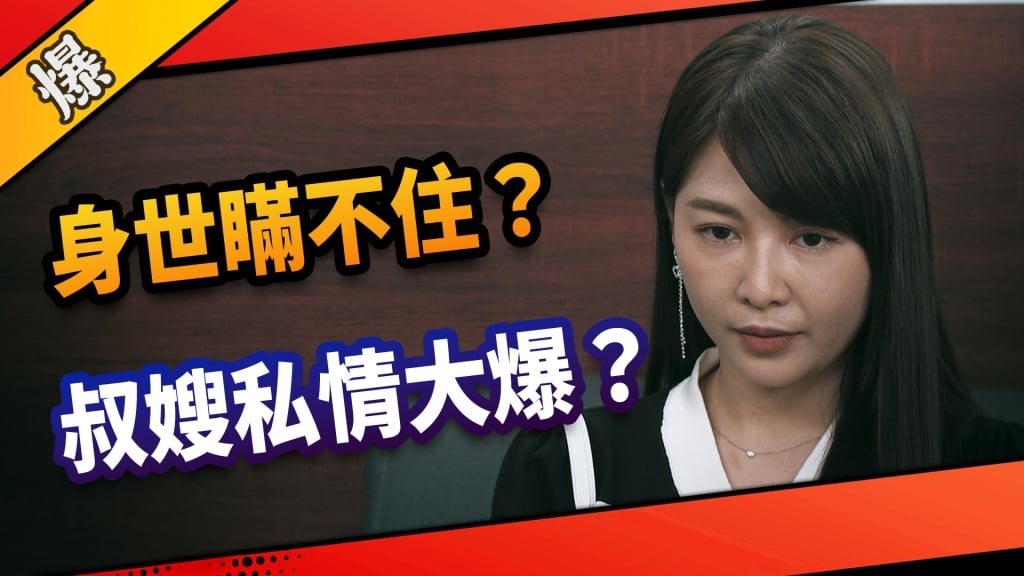 《市井豪門-EP101精采片段》身世瞞不住？   叔嫂私情大爆？ 