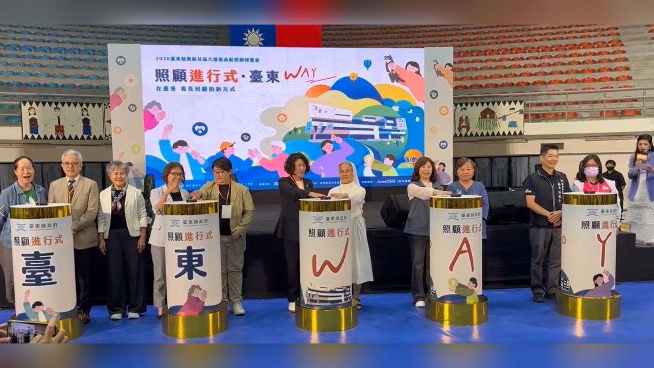 台東連2日舉辦高齡照顧博覽會　規劃論壇實踐照料需求