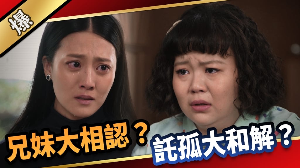 《愛的榮耀-EP134精采片段》兄妹大相認？ 託孤大和解？