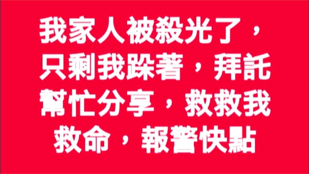 「我家人被殺光」 女PO求救文 警查真相傻眼