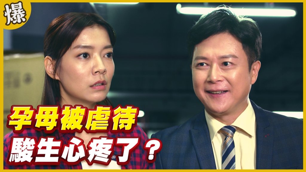 《黃金歲月-EP213精采片段》孕母被虐待   駿生心疼了？