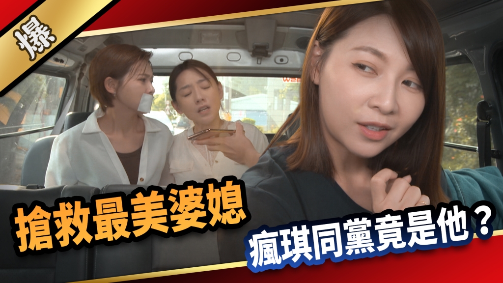 《愛的榮耀-EP178精采片段》搶救最美婆媳 瘋琪同黨竟是他？