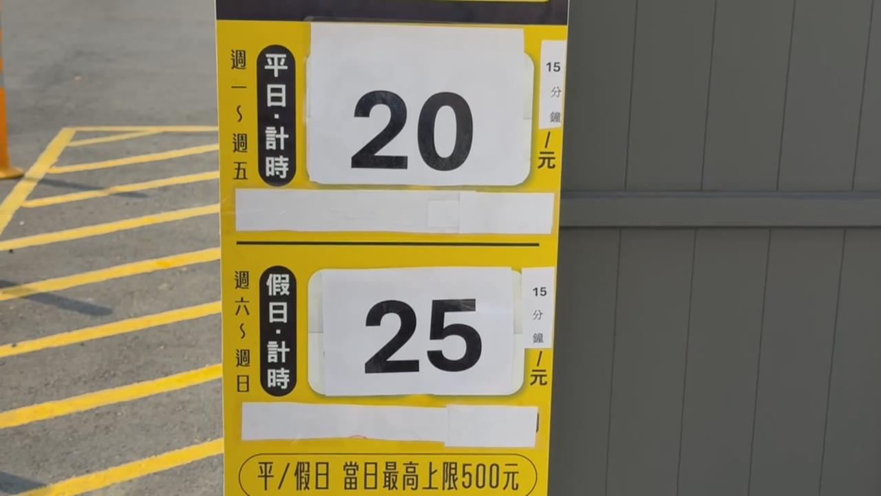 停車場假日25元|好佛心?" 告示旁小字一單位15分鐘