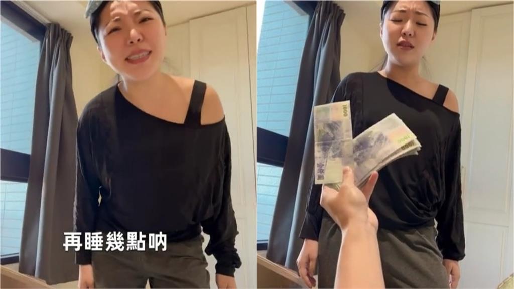 沒有錢解決不了的事!宛宛兒怒喊男友起床 見整疊千元鈔秒變臉笑翻網