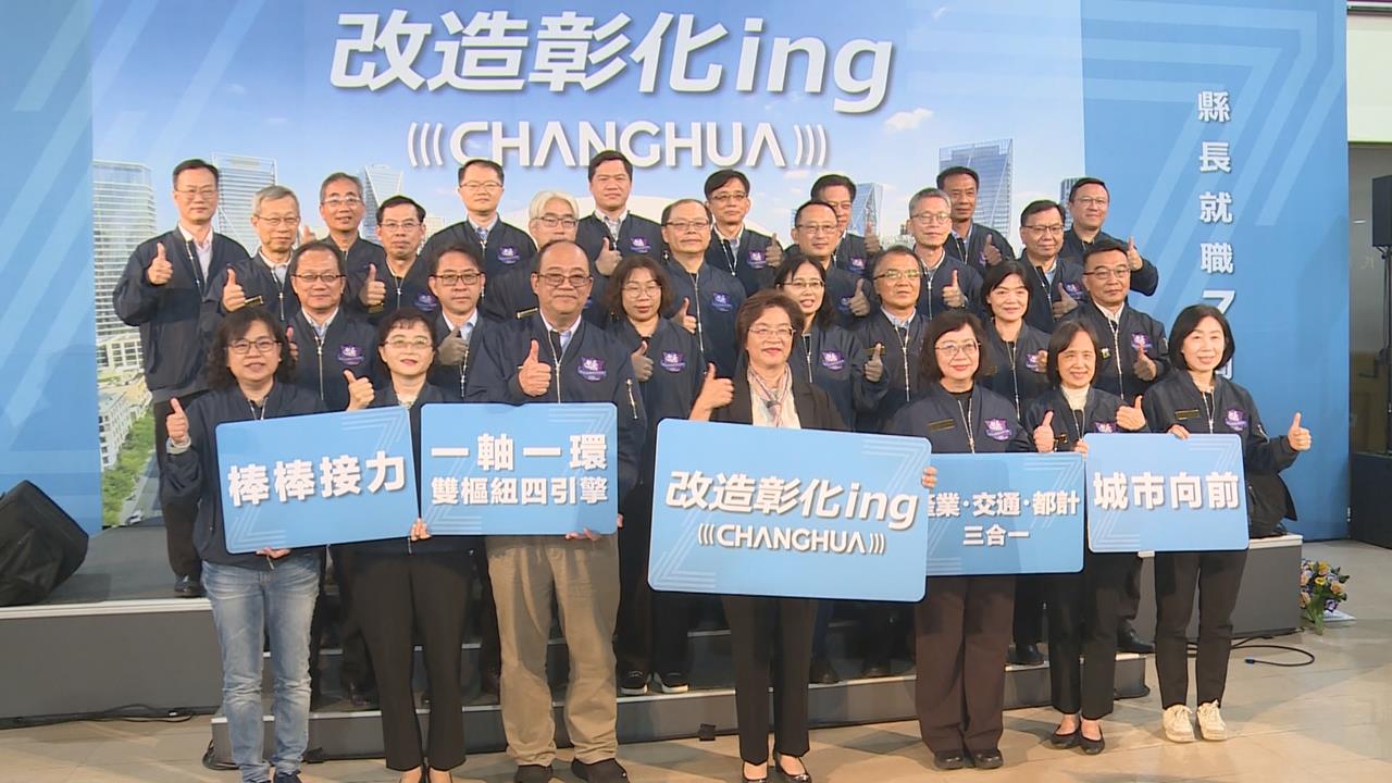 王惠美就職7週年 「改造彰化ing」盼棒棒接力