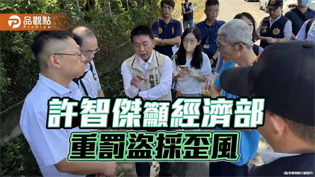 籲重罰遏止盜採歪風  許智傑：加速推動土石採取法修正草案