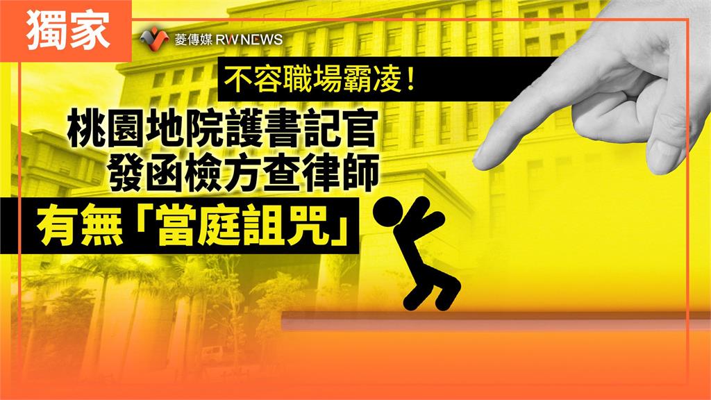 獨家／不容職場霸凌！桃園地院護書記官　發函檢方查律師有無「當庭詛咒」