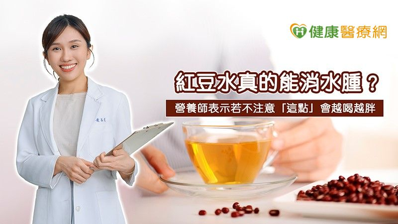 紅豆水真的能消水腫嗎？營養師表示若不注意「這點」會越喝越胖