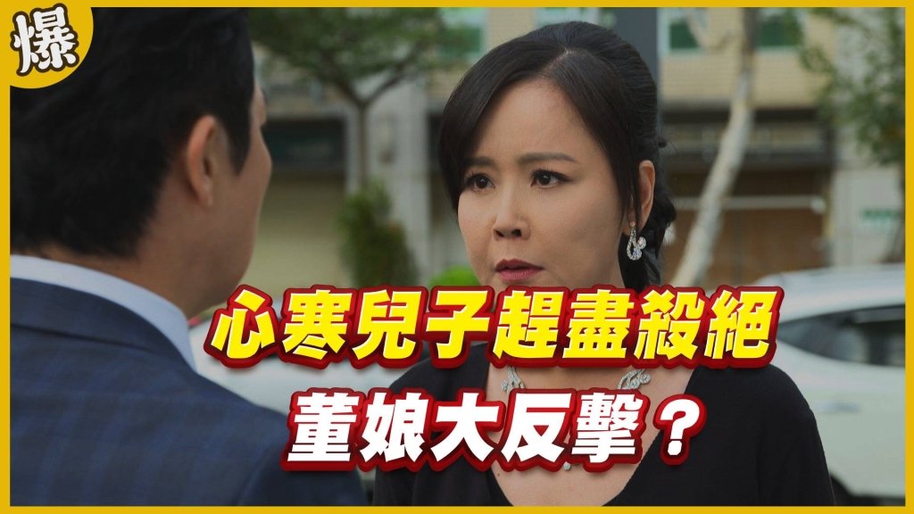《黃金歲月-EP98精采片段》心寒兒子趕盡殺絕   董娘大反擊？
