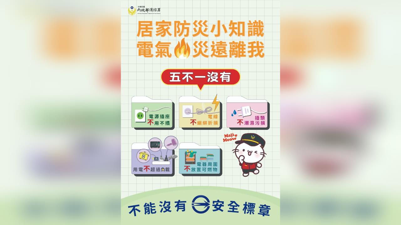 快新聞/春節圍爐防火大作戰!消防署公布用電用火「5不1沒有」要點