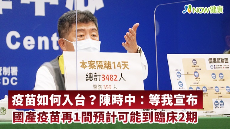 以色列新冠疫苗接種率達4成 陳時中：疫苗效力觀察中