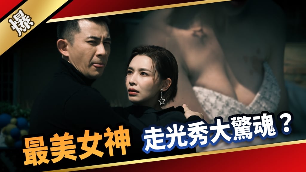 《愛的榮耀-EP84精采片段》最美女神  走光秀大驚魂？ 