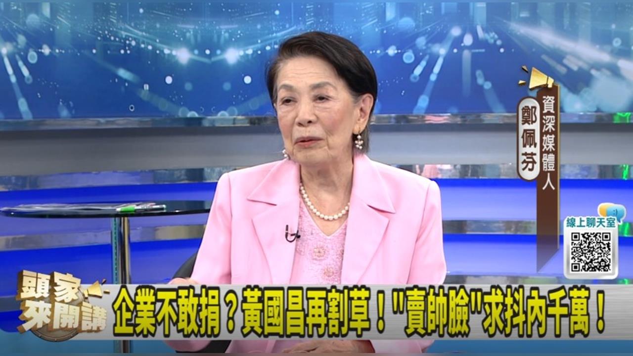 台灣人太老實！黃國昌賣臉募款！鄭佩芬：馬英九都不敢！