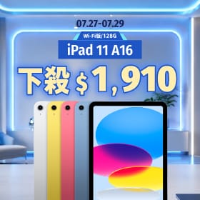【本週獨賣】學習娛樂首選! iPad 11 A16 下殺 1,910 元