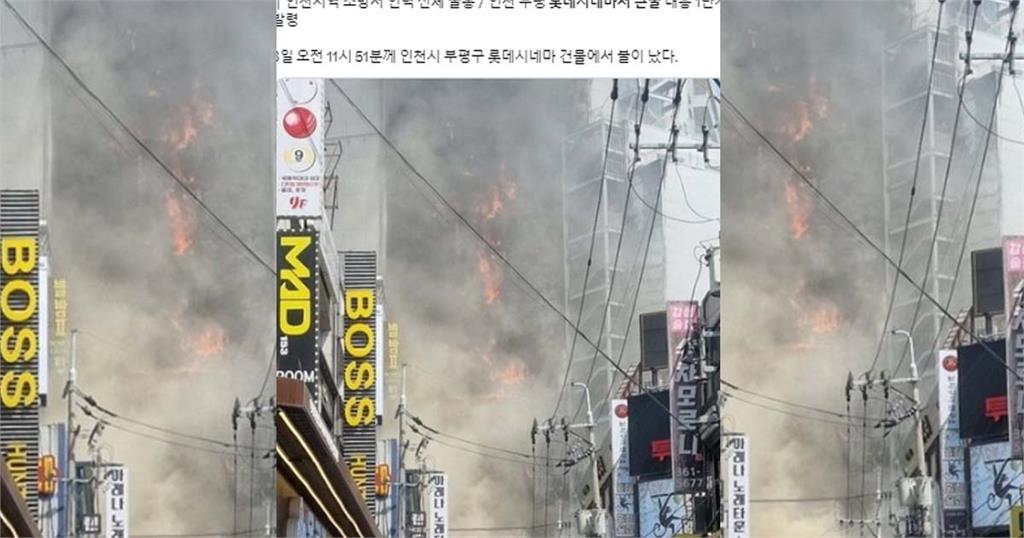 快新聞／南韓仁川樂天電影院大火濃煙竄天！ 消防動員百人灌救
