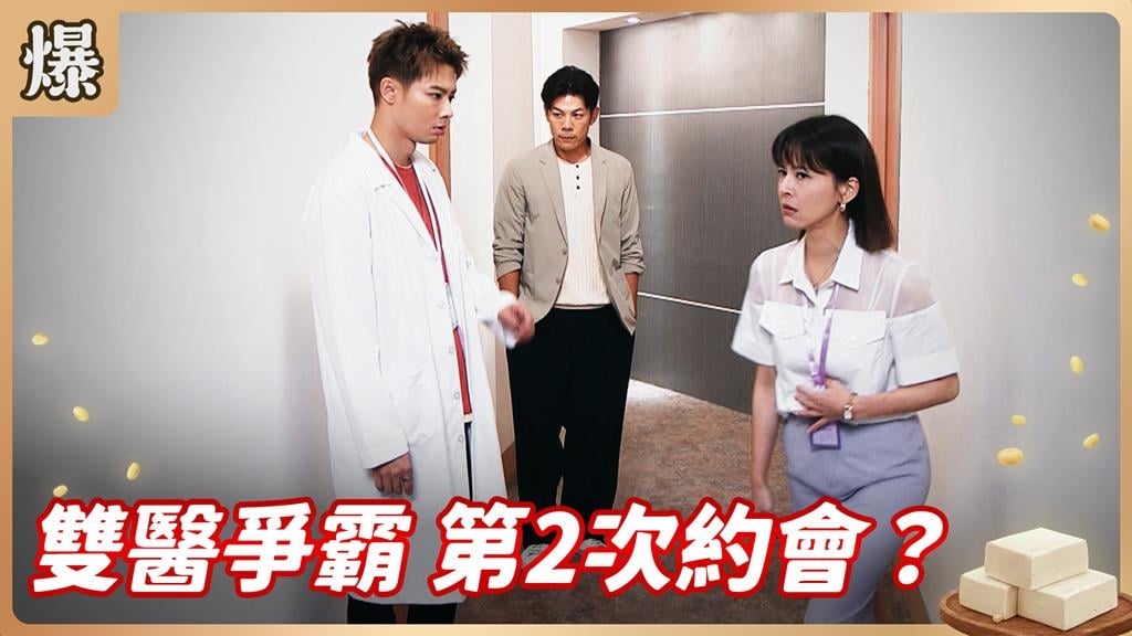 帥醫太像已故前男友，真相撲朔迷離？《豆腐媽媽-EP159精彩片段》