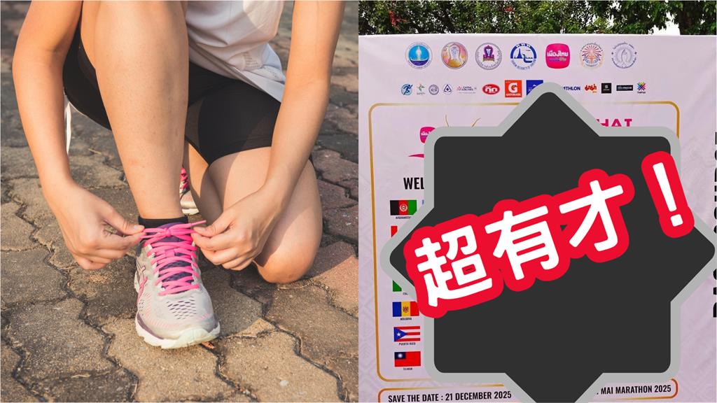 台灣與中華台北同列參賽國！泰國清邁馬拉松「這舉動」網笑爛：偷臭中國