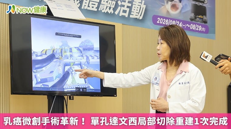 乳癌微創手術革新！ 單孔達文西局部切除重建1次完成