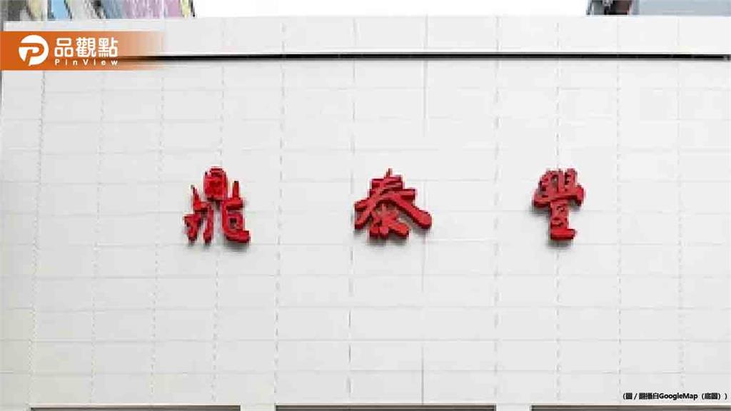 鼎泰豐大陸華北14店一夜全關！爆4.8億黑帳遭掏空