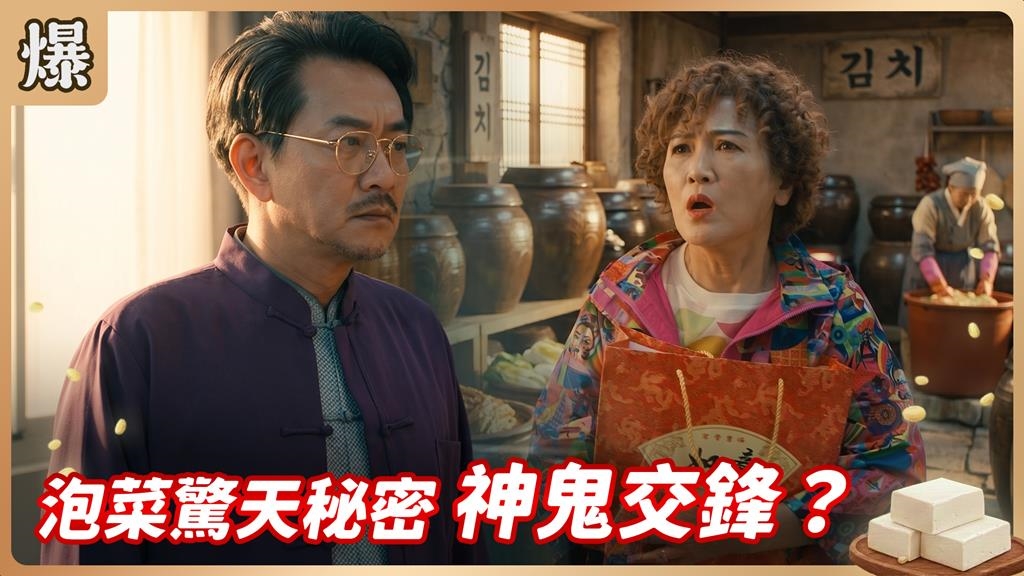 《豆腐媽媽-EP172精彩片段》泡菜驚天秘密 神鬼交鋒？