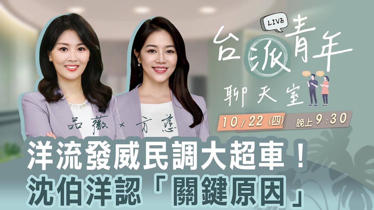 洋流發威民調大超車！沈伯洋認「關鍵原因」 台派青年聊天室10/22直播