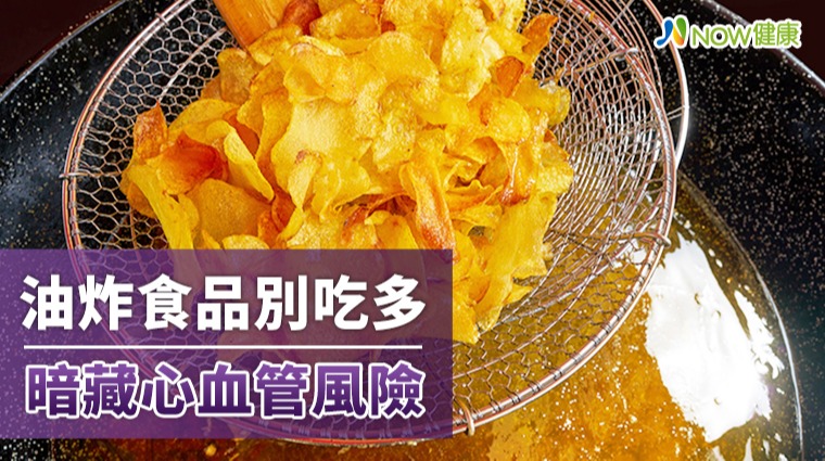 油炸食品暗藏心血管疾病危機 每周吃超過這個量風險增