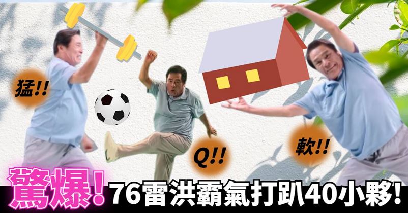 台版班傑明 !76歲卻有40歲的好跤手? 金鐘影帝雷洪讓人驚豔的原來不只有好演技