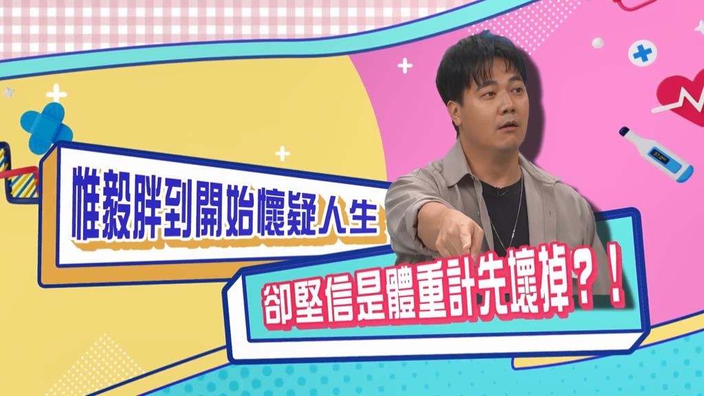 (影)／惟毅胖到懷疑人生  一度以為體重計壞掉了？