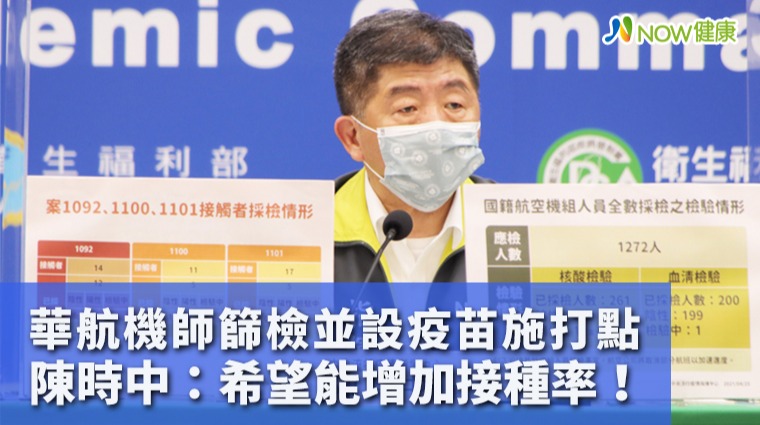 華航機師篩檢並設疫苗施打點 陳時中：望增加接種率！