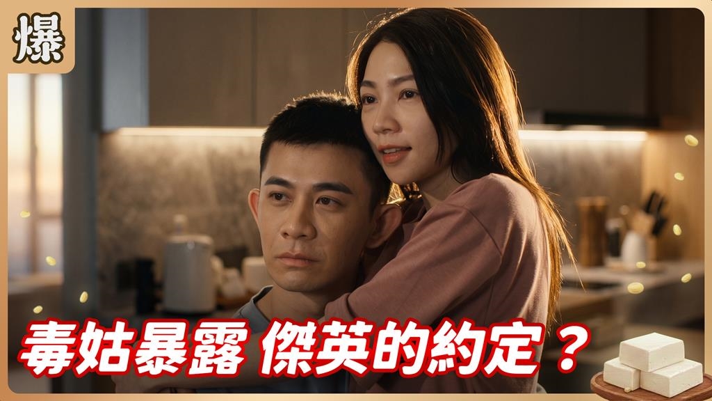 姻親欺負寶貝女兒！這次親戚真的要計較？《豆腐媽媽-EP138精彩片段》