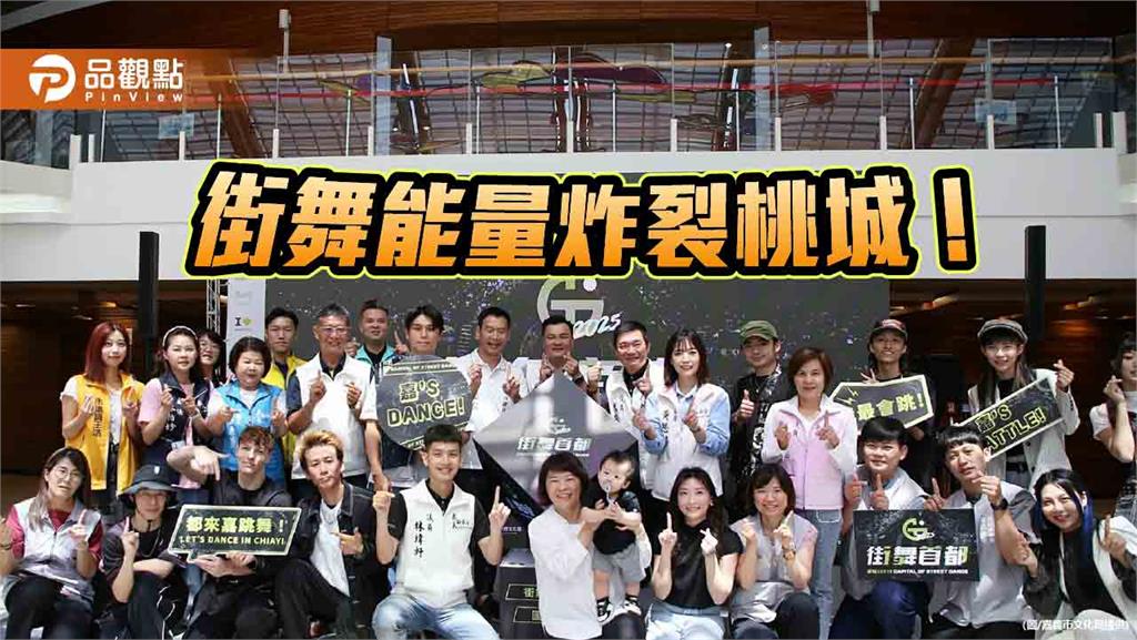 「2025街舞首都」嘉義登場 30萬獎金點燃國際熱舞風暴