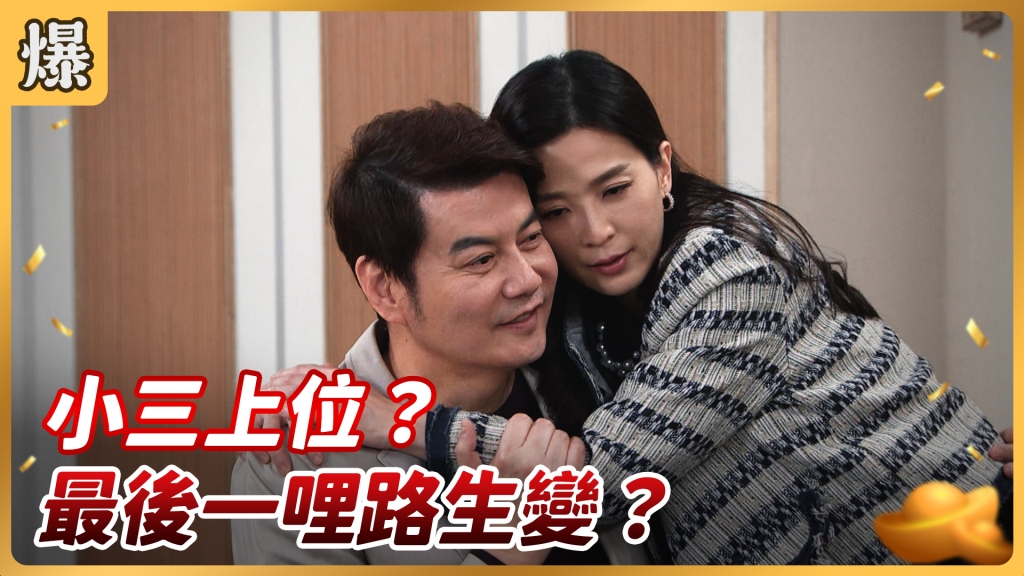 《好運來-EP33精彩片段》小三上位？ 最後一哩路生變？