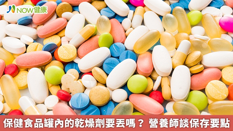 保健食品罐內乾燥劑要丟嗎？營養師教你正確處理方法