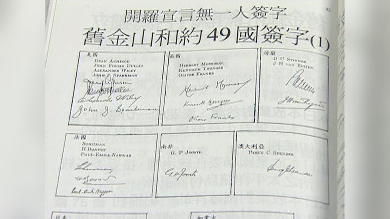 關鍵今日／75年前《舊金山和約》埋伏筆！中國喊不承認　「台灣主權未定論」真相曝光