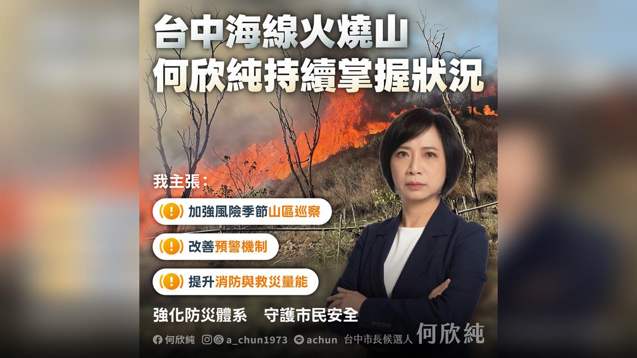 快新聞／台中頻傳火燒山　何欣純批：盧市府治理螺絲鬆了