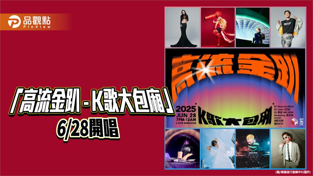 金曲獎週末最狂音樂派對回歸　「高流金趴 - K歌大包廂」6月28日熱力開唱！