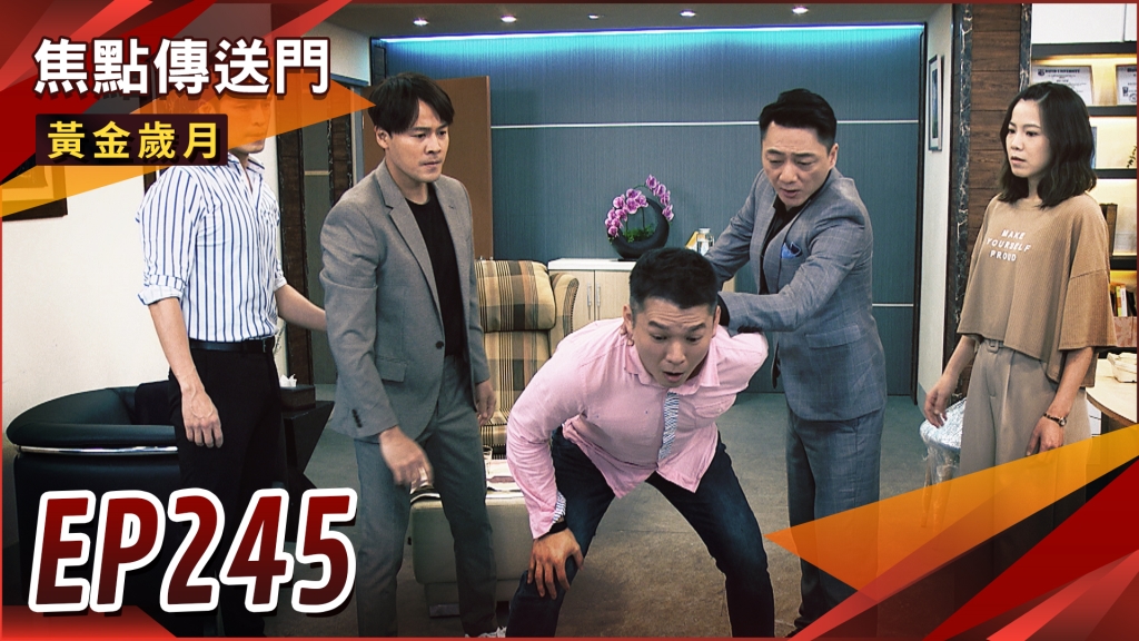 《黃金歲月-EP245精采回顧》假貨疑雲解開　Marco陷害親弟白忙？曉芸欲找真兇　卻被怒賞巴掌逼離開！