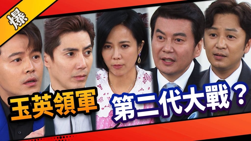 《市井豪門-EP31精采片段》玉英領軍    第二代大戰？
