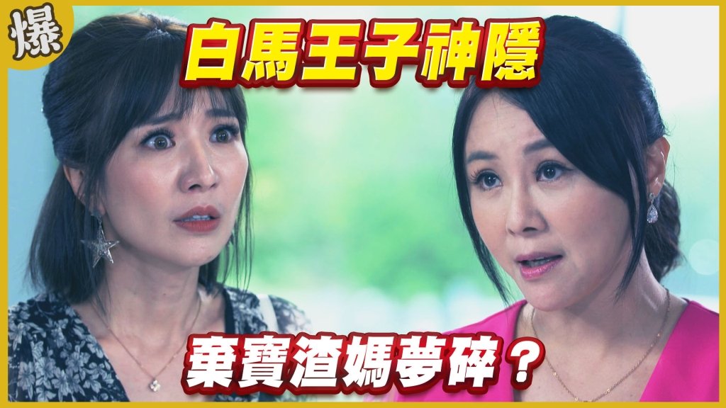《黃金歲月-EP323精采片段》白馬王子神隱    棄寶渣媽夢碎？