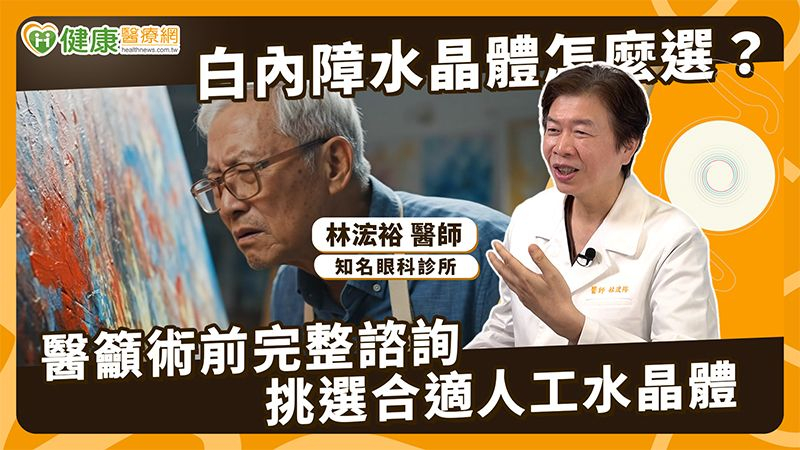 白內障治療考量不同用眼需求　醫說明人工水晶體評估策略