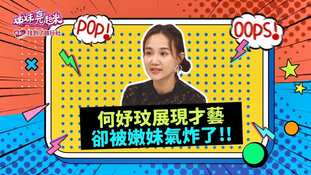 (影)／何妤妏認真展現舞藝 卻被嫩妹笑稱「這是什麼」？