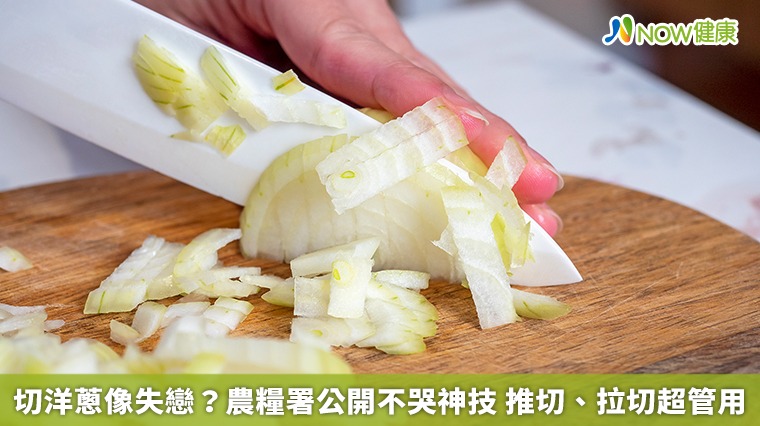 切洋蔥像失戀？農糧署公開不哭神技　推切、拉切超管用