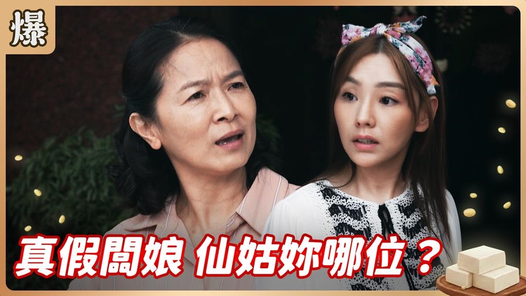 神秘仙姑乞丐趕廟公！正牌闆娘下馬威全爆了？《豆腐媽媽-EP98精彩片段》
