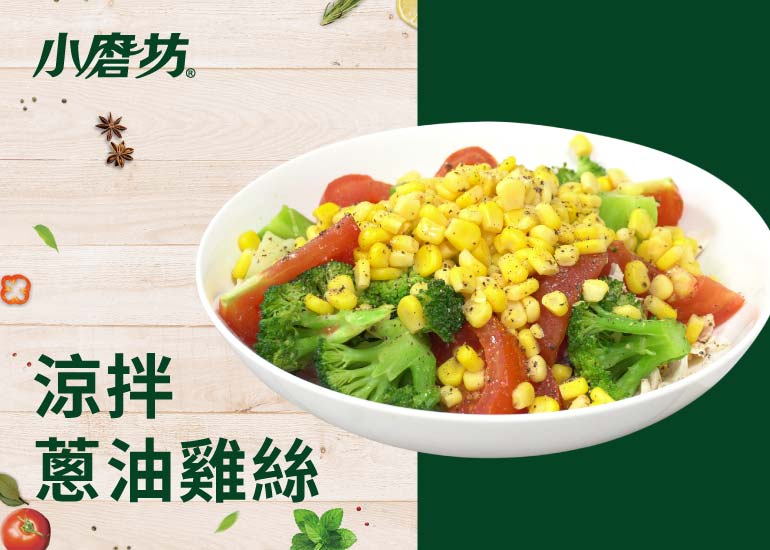 涼拌蔥油雞絲｜適合運動、減醣的人食用