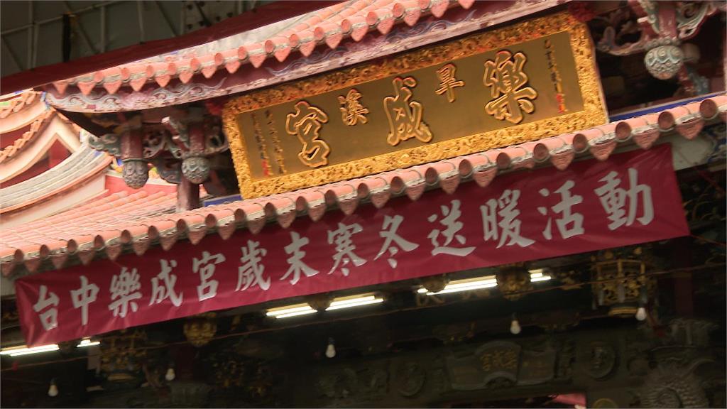台中旱溪媽「樂成宮」寒冬送暖　關懷弱勢家庭30餘年不間斷