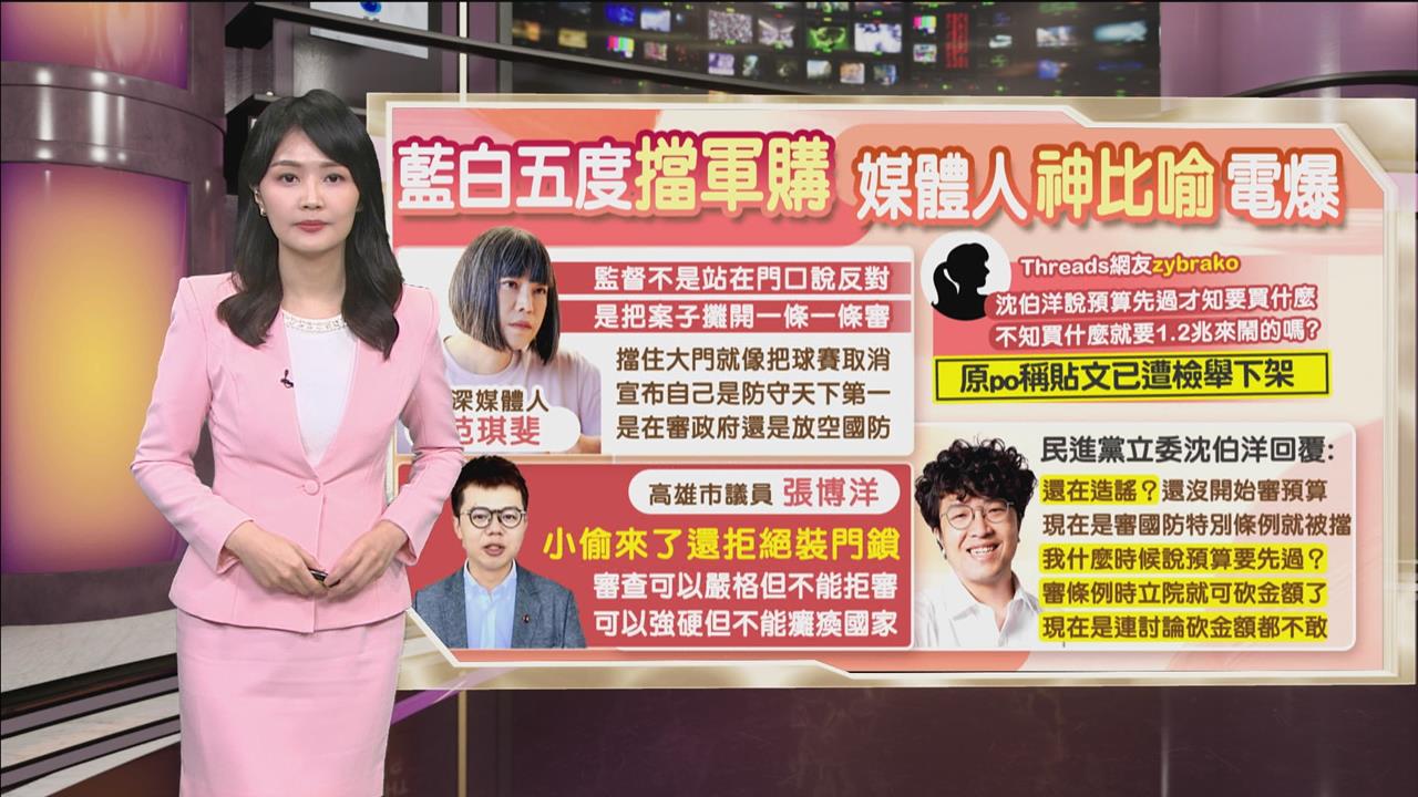 午夜特搜：擋軍購是為了監督？　媒體人「神比喻」戳破藍白謊言