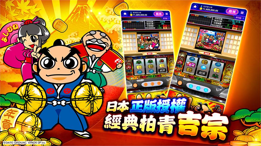 日本正版授權《吉宗》柏青斯洛在手機遊戲《包你發》重現經典